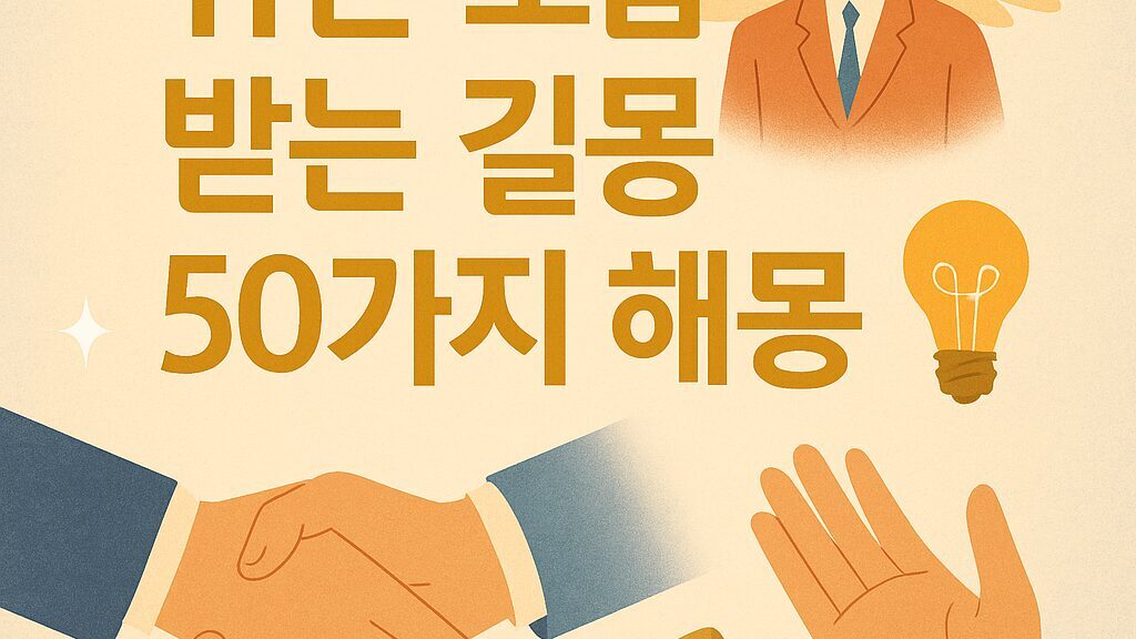 👥 귀인·도움 받는 길몽 50가지 해몽