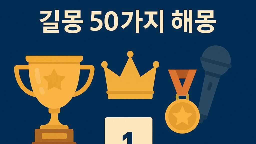 👑 명예·명성 길몽 50가지 해몽