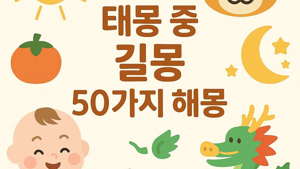 태몽 중 길몽 50가지 해몽