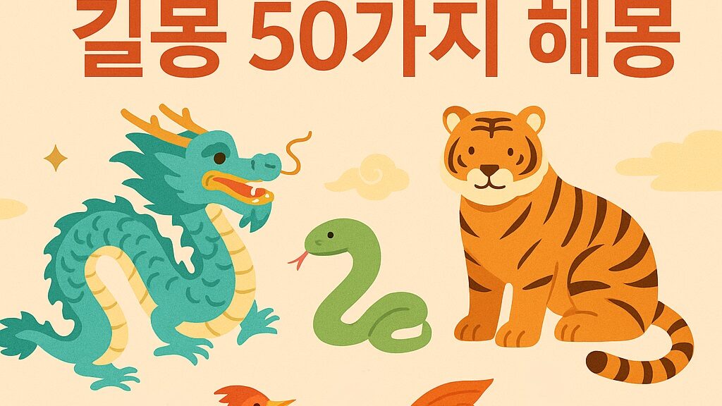 🐾 동물 관련 길몽 50가지 해몽