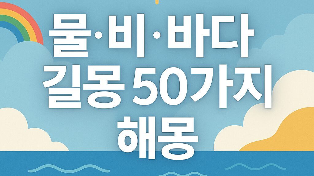 물·비·바다 길몽 50가지 해몽