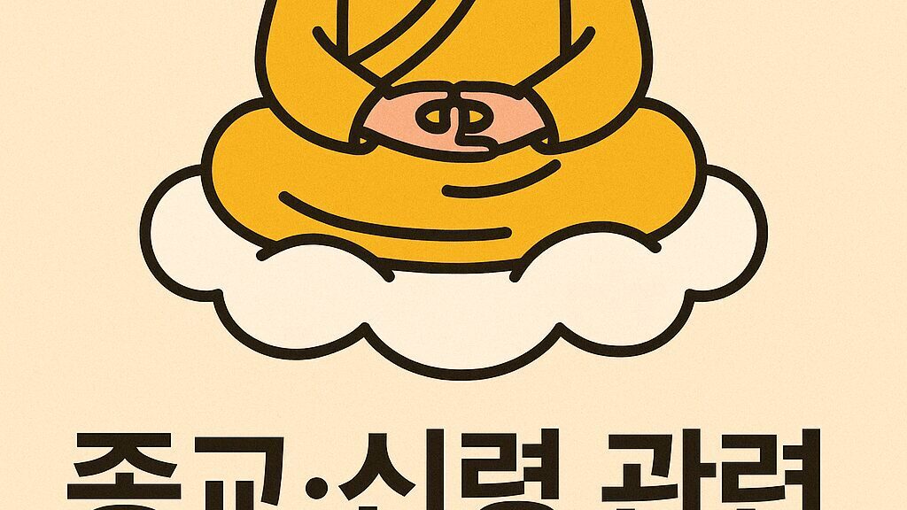 종교·신령 관련 길몽 50가지 해몽