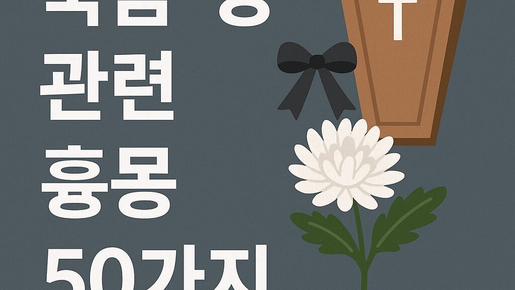 죽음·상례 관련 흉몽 50가지