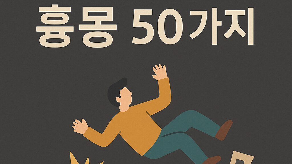 사고·재해 흉몽 50가지 해몽