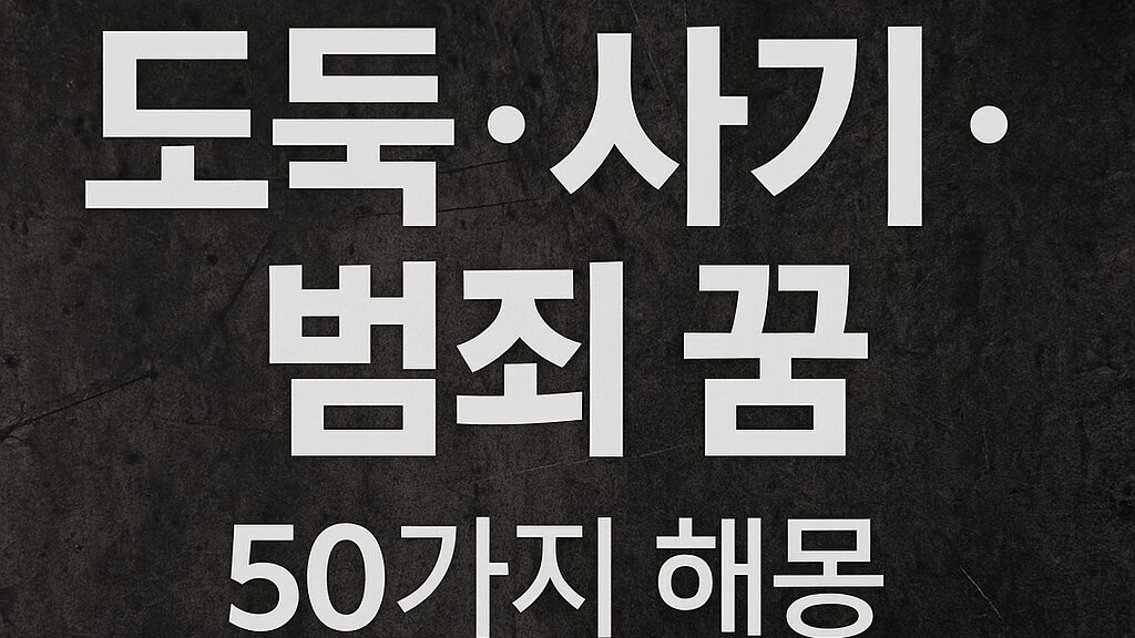 도둑·사기·범죄 흉몽 50가지 해몽