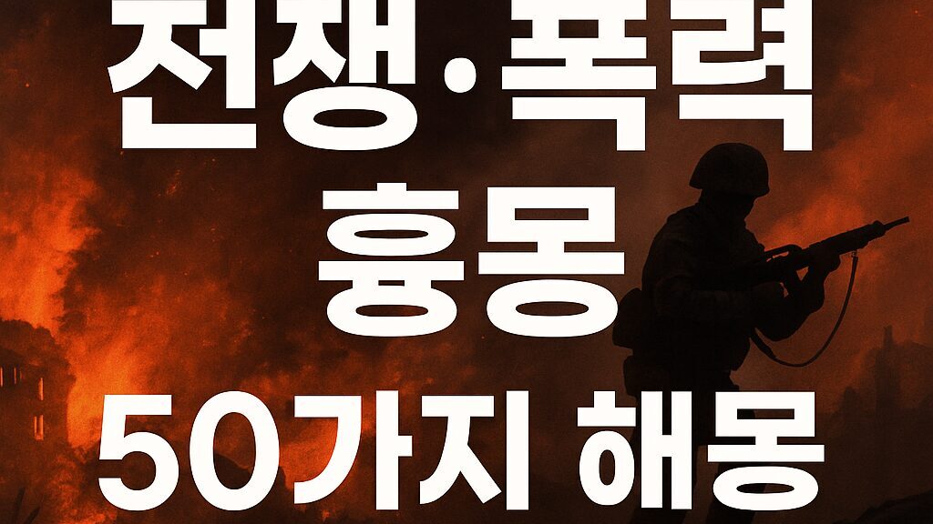 전쟁·폭력 흉몽 50가지 해몽