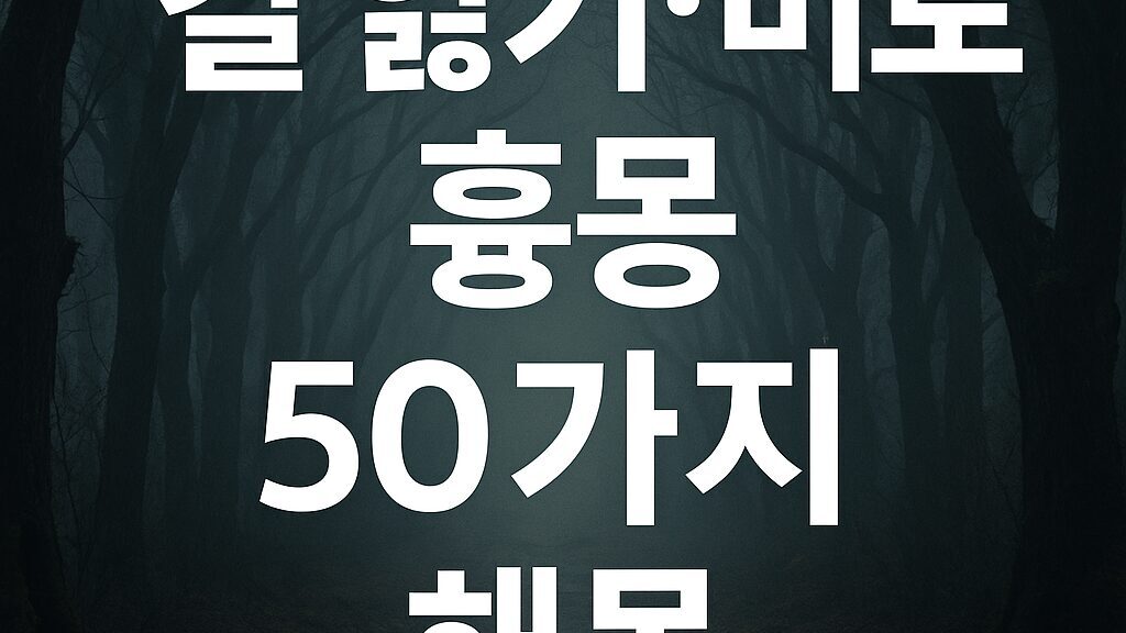 길 잃기·미로 흉몽 50가지 해몽