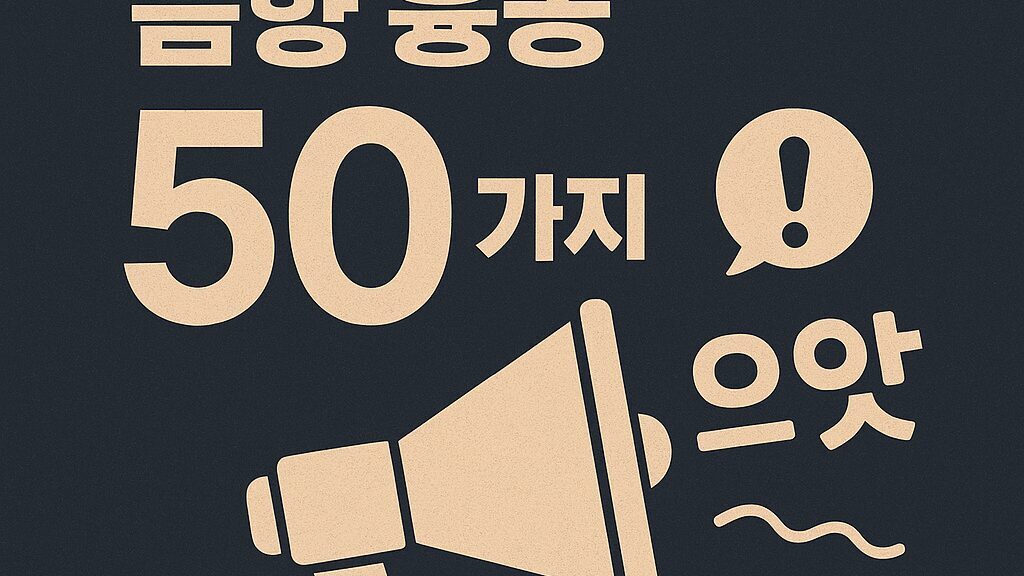불길한 소리·음향 흉몽 50가지 해몽