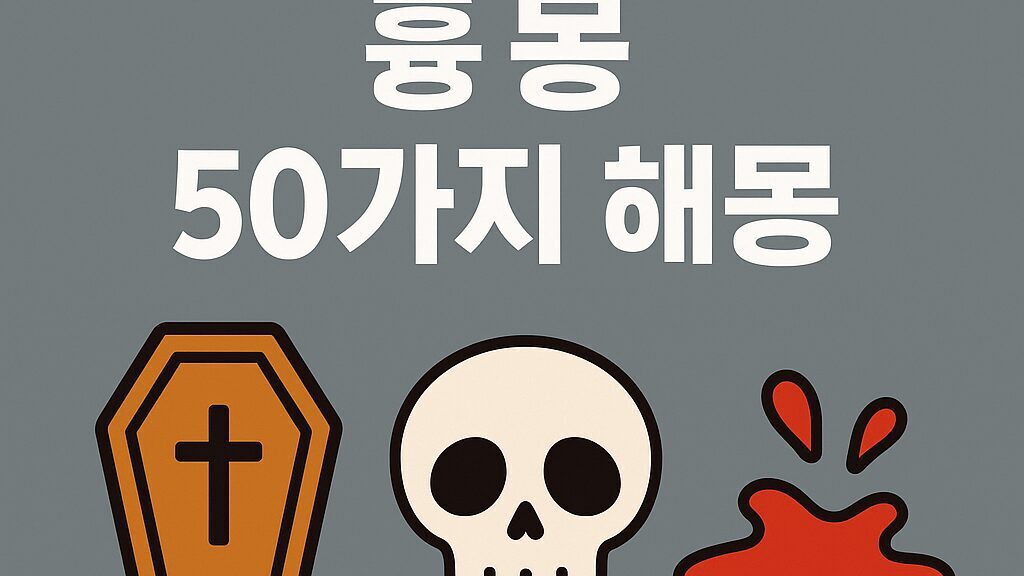불길한 상징물 흉몽 50가지 해몽