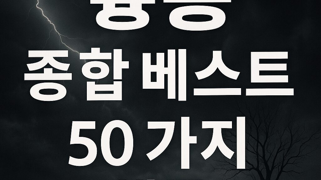 흉몽 종합 베스트 50가지 해몽