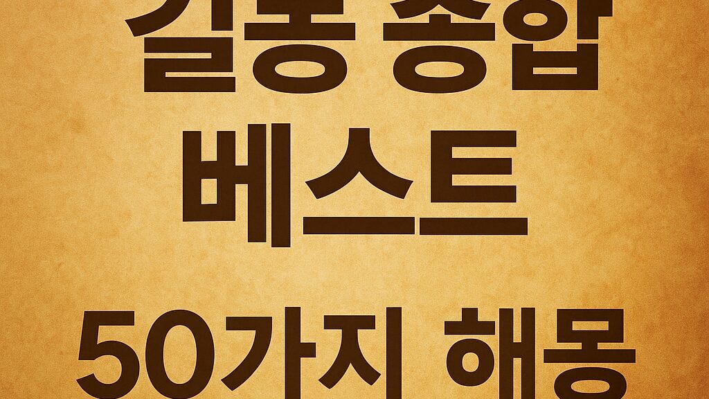 📜 길몽 종합 베스트 50 – 본문세트