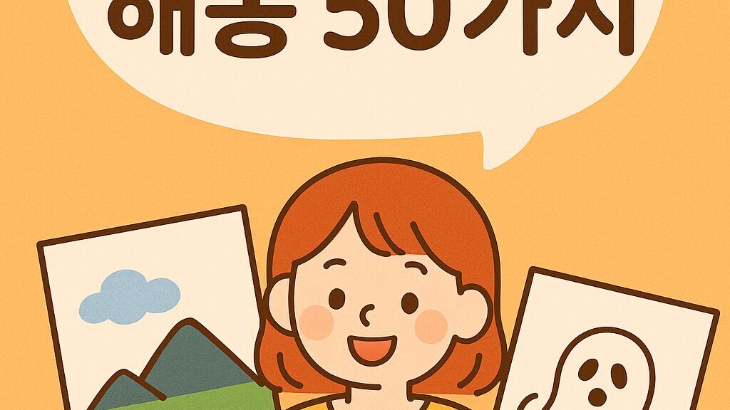 그림꿈 해몽 50가지