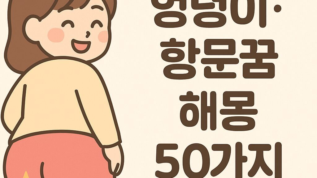 📜 엉덩이·항문꿈 해몽 50가지