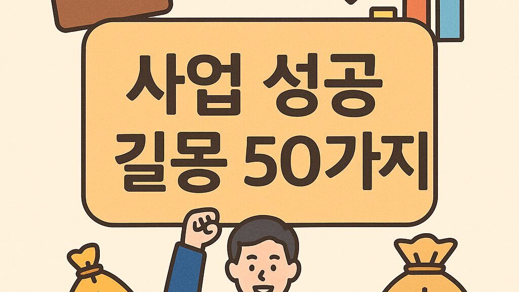 사업 성공 길몽 50가지 해몽