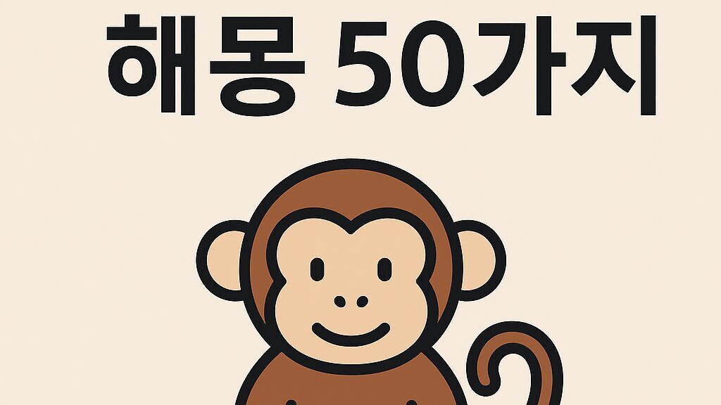 🐒 원숭이꿈 해몽 50가지