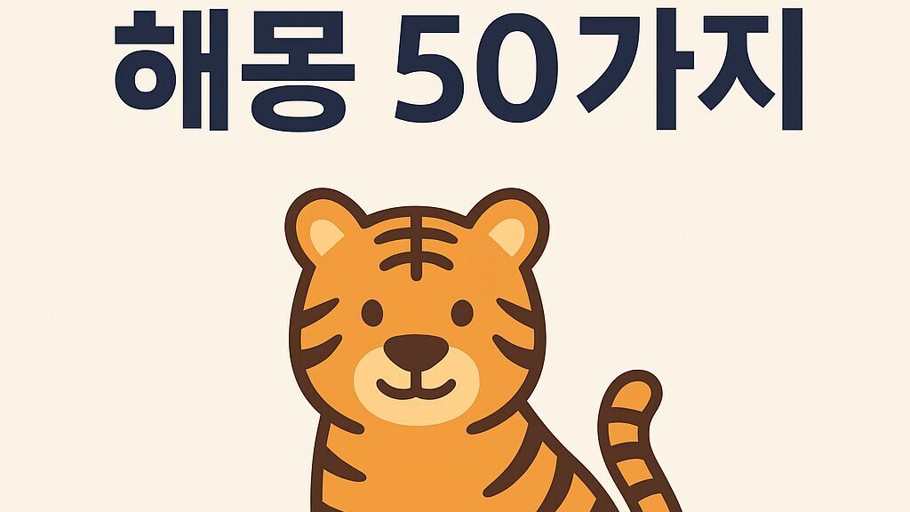 호랑이꿈 해몽 50가지