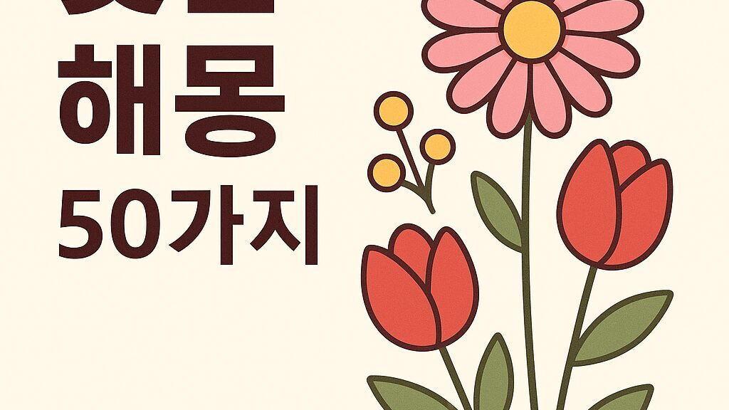 꽃꿈 해몽 50가지