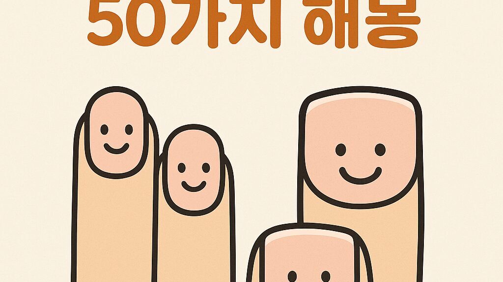 손톱·발톱 꿈 50가지 해몽