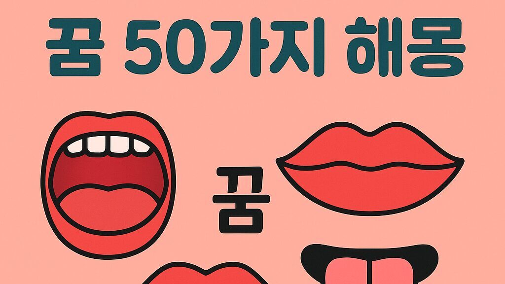 입·입술·혀 꿈 50가지 해몽