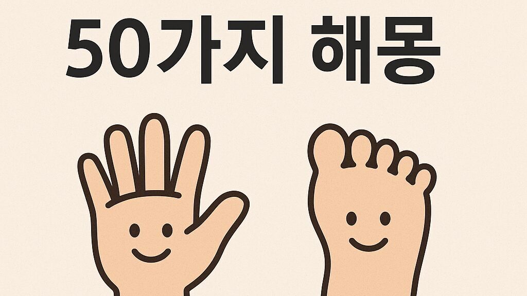 손·발 꿈 50가지 해몽