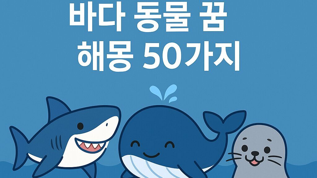 상어·고래·물개 등 바다 동물 꿈 해몽 50가지