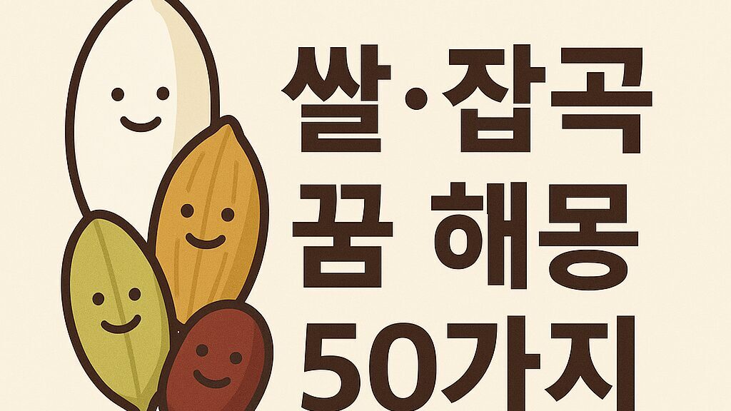 쌀·잡곡 꿈 해몽 50가지