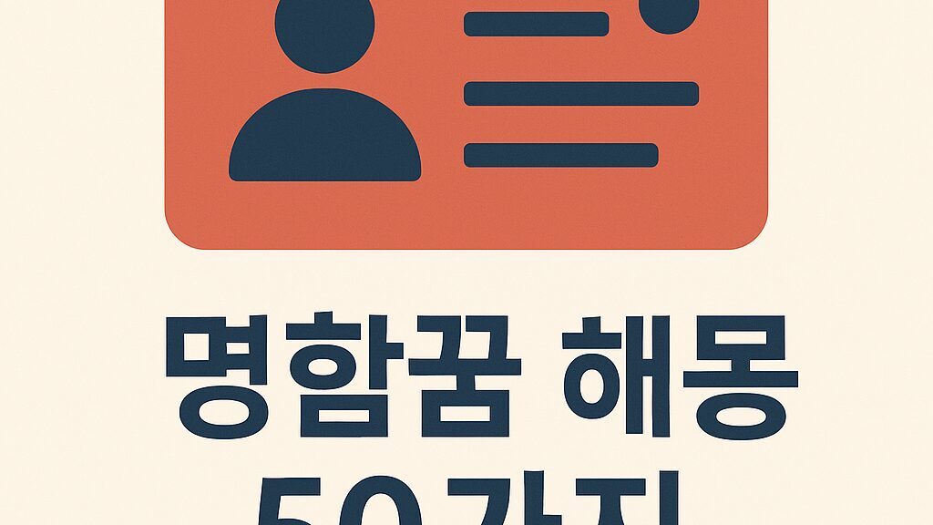 📜 명함꿈 해몽 50가지 완전세트