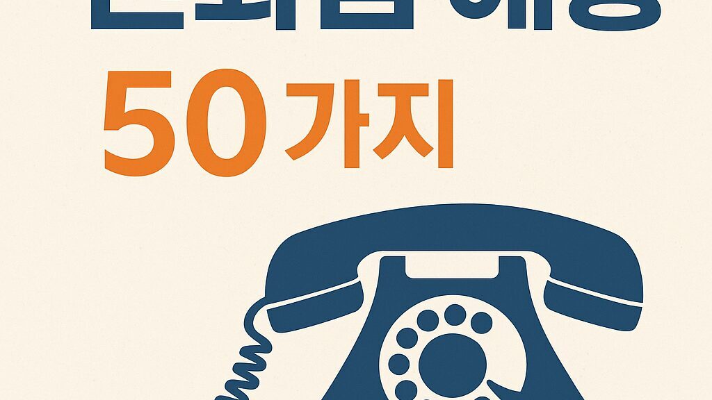 📞 전화꿈 해몽 50가지