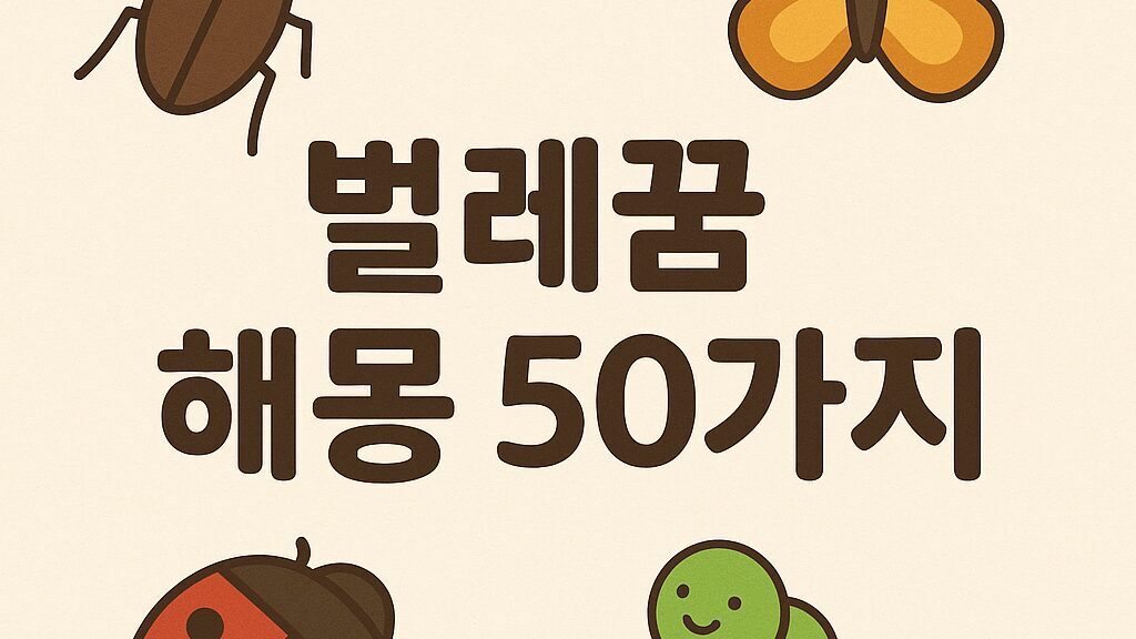벌레꿈 해몽 50가지