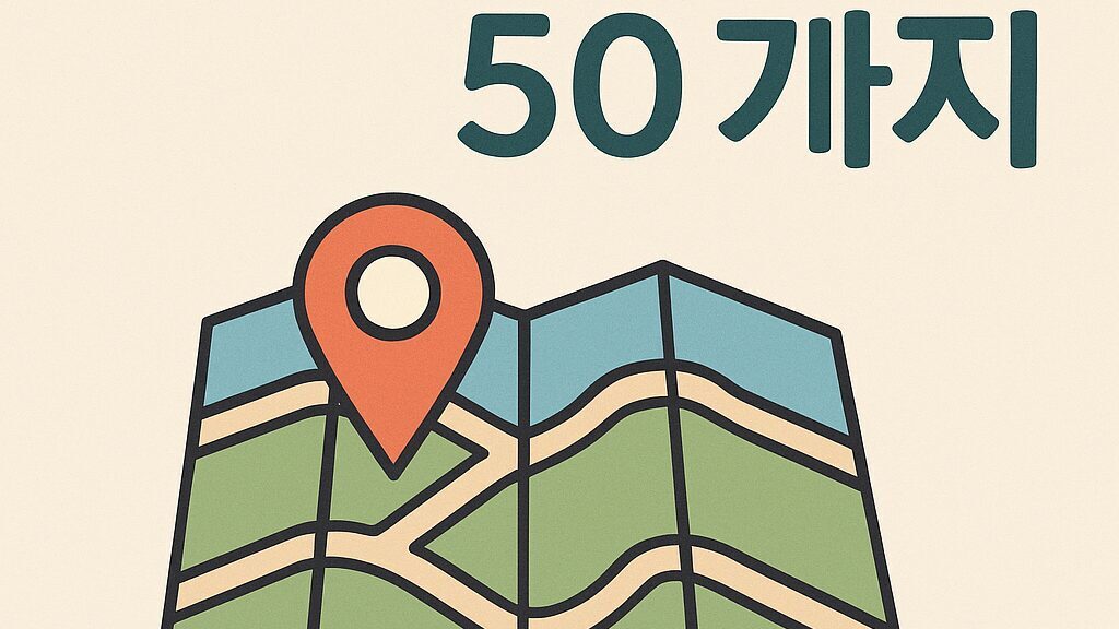 🗺️ 지도꿈 해몽 50가지