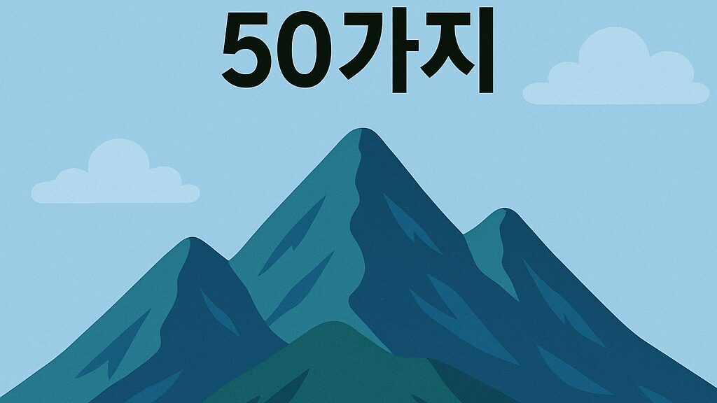🏔️ 산꿈 해몽 50가지