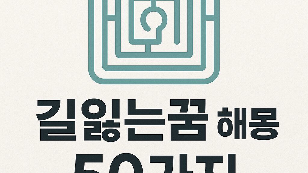 🧭 길 잃는 꿈·집 못 찾는 꿈 해몽 50가지