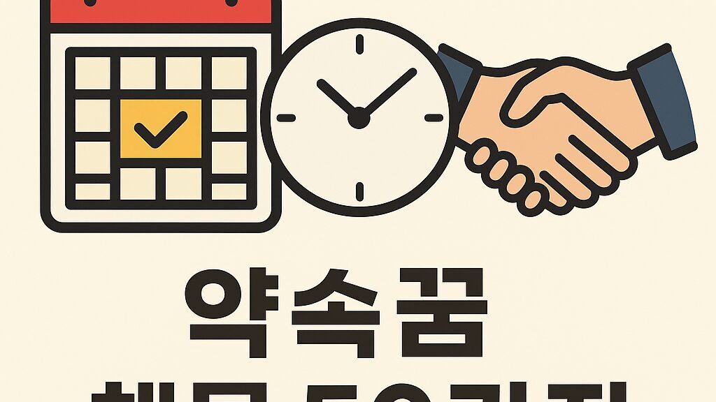 📅 약속 꿈 해몽 50가지