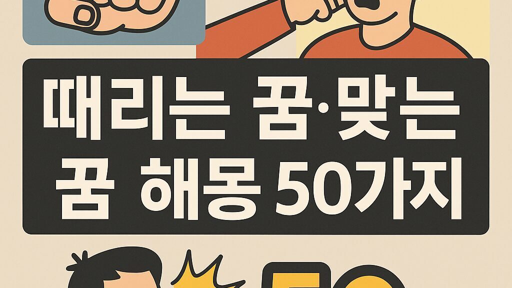 때리는 꿈·맞는 꿈 해몽 50가지