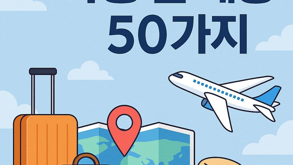 ✈️ 여행 꿈 해몽 50가지