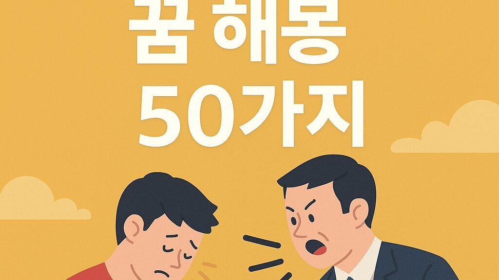 혼나거나 벌 받는 꿈 해몽 50가지