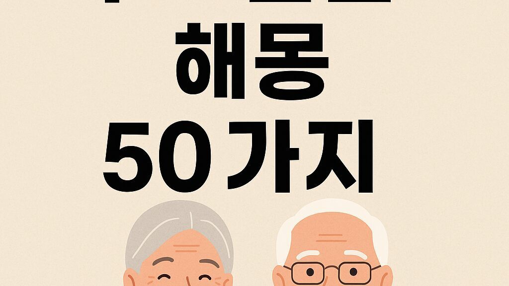 부모님꿈 해몽 50가지