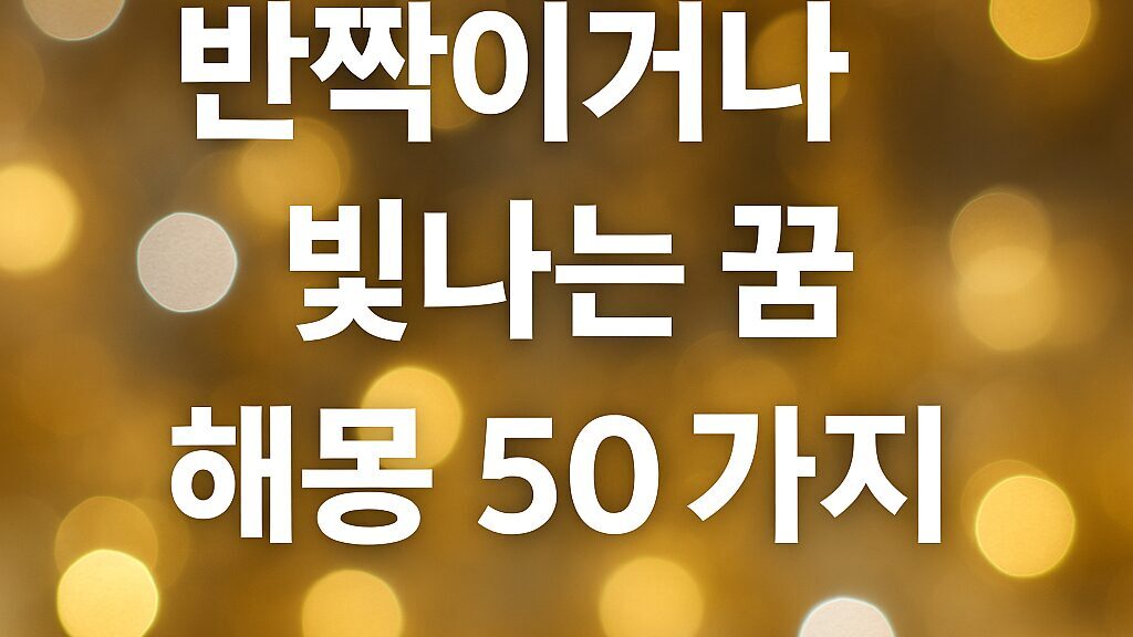 대표 이미지 문구 반짝이거나 빛나는 꿈 해몽 50가지