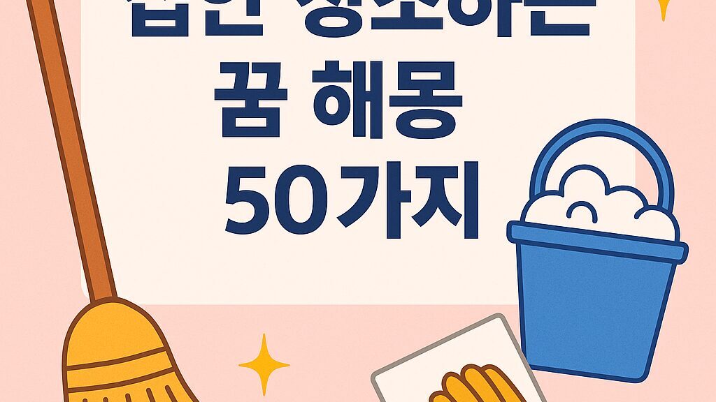 집안 청소하는 꿈 해몽 50가지