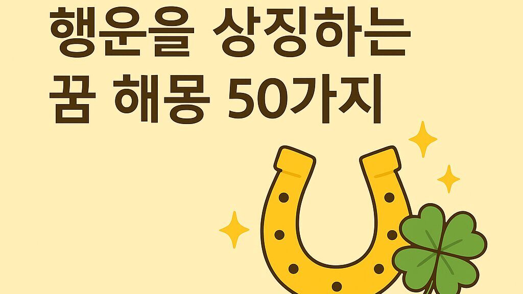 행운을 상징하는 꿈 해몽 50가지