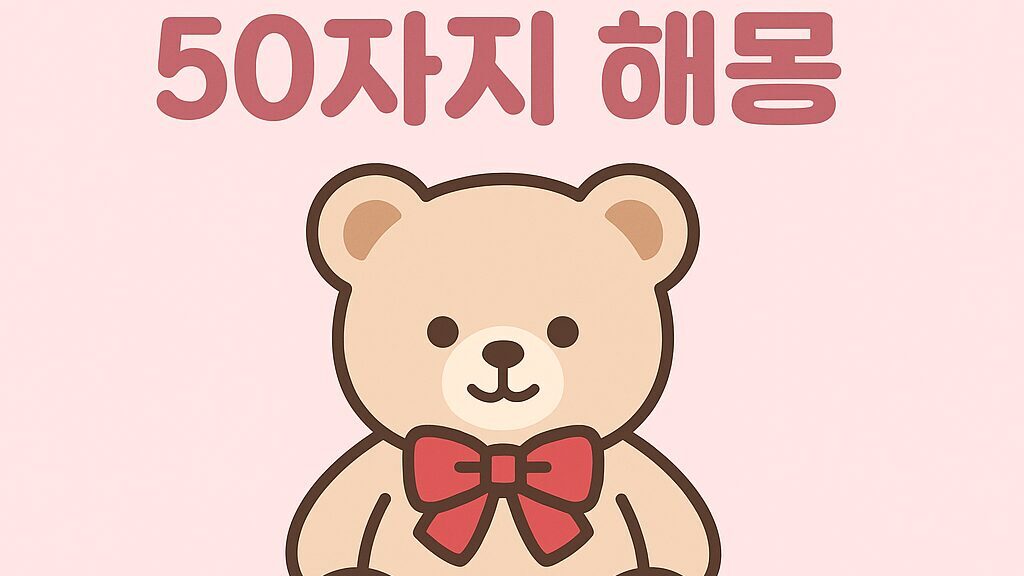 🧸 인형꿈 해몽 50가지