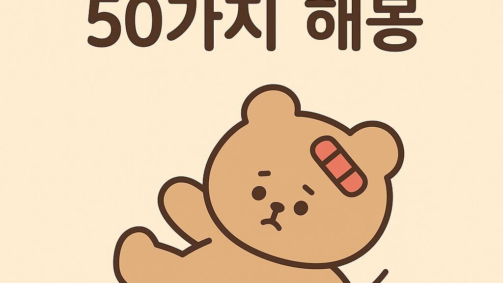 다치거나 넘어지는 꿈 50가지 해몽