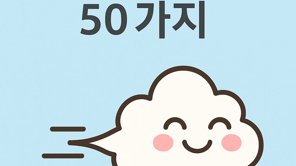 💨 방귀꿈 해몽 50가지