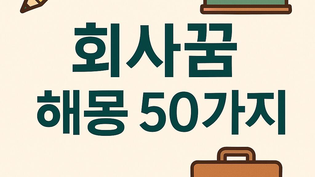 🏢 회사꿈 해몽 50가지