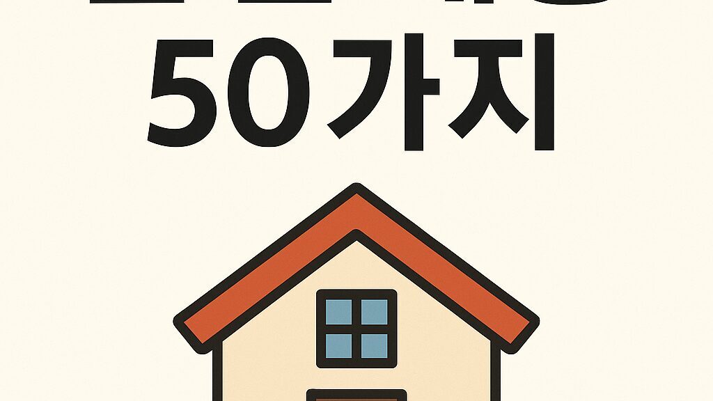 🏠 집 꿈 해몽 50가지