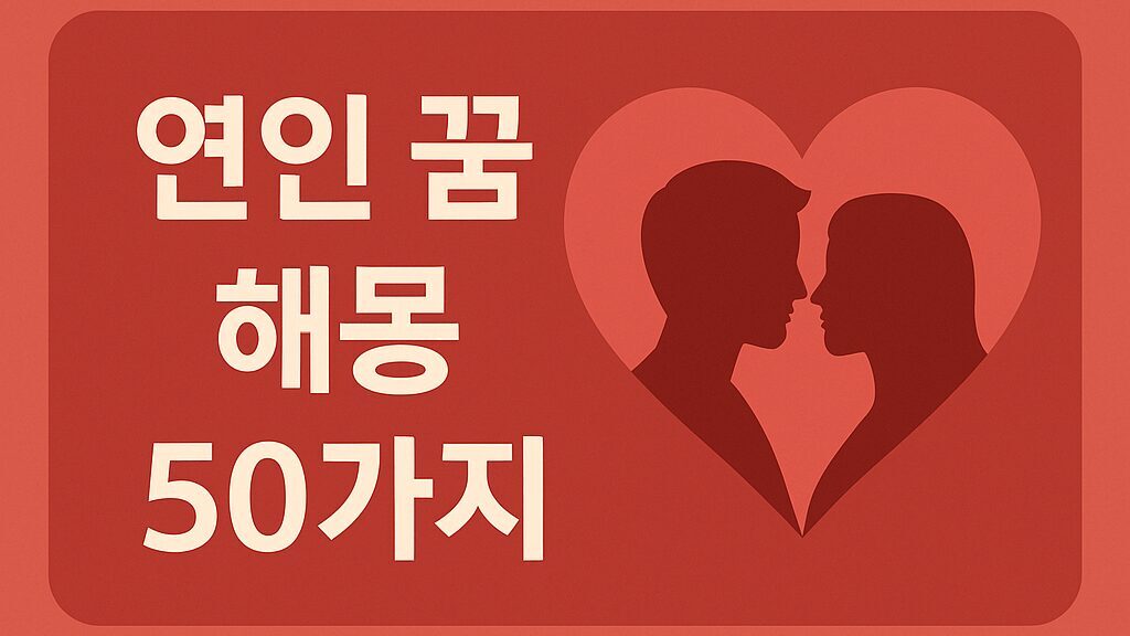 💖 연인 꿈 해몽 50가지
