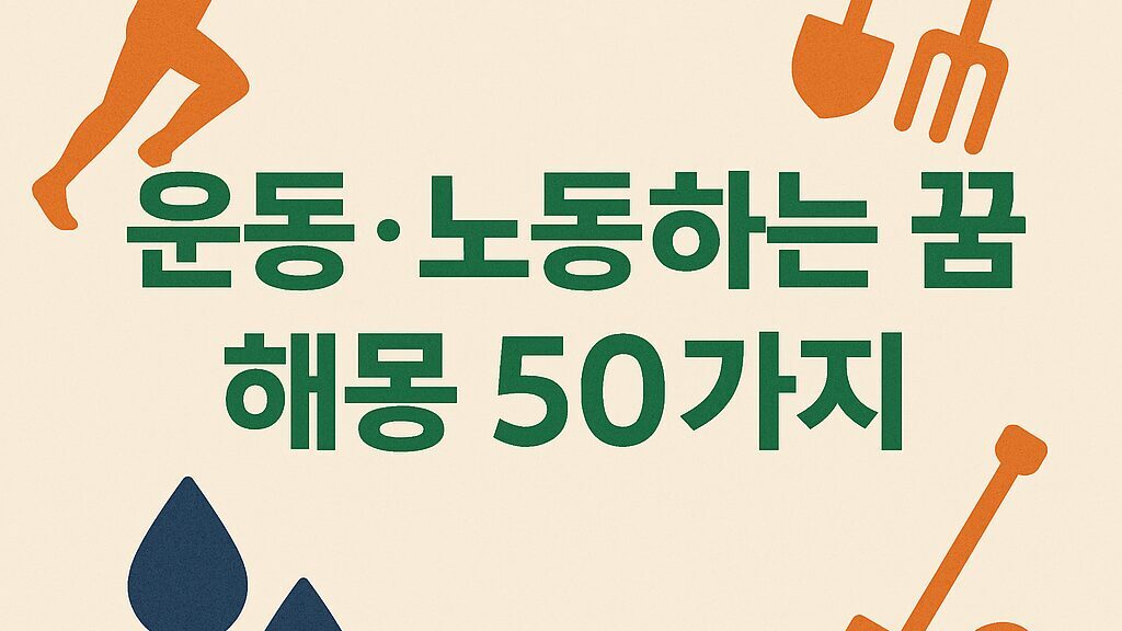 💪 운동·노동하는 꿈 해몽 50가지