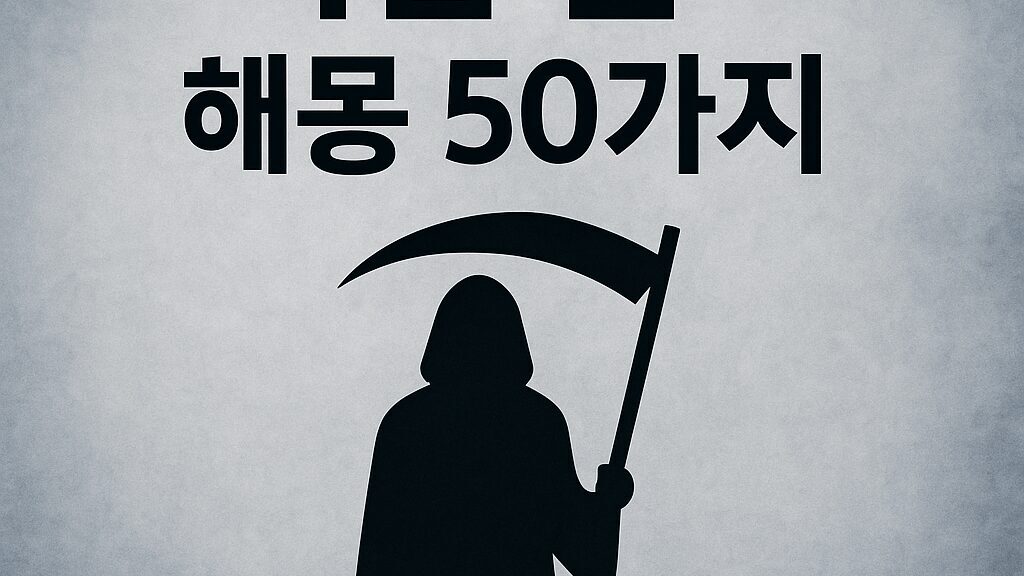 죽음관련꿈 50가지 해몽