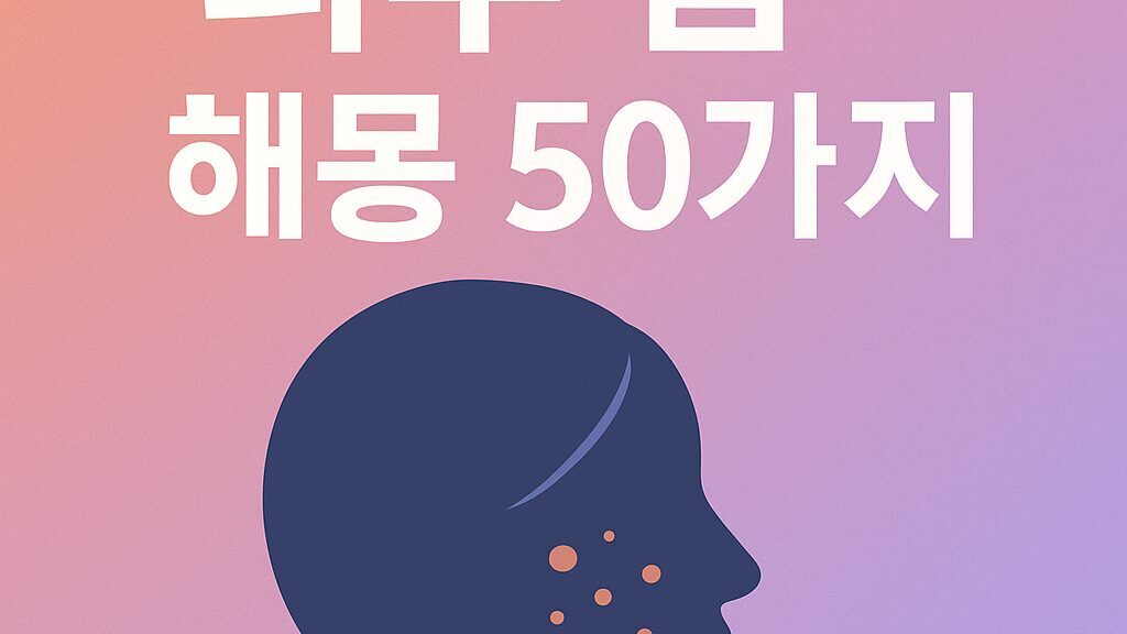 피부관련 꿈 50가지 해몽