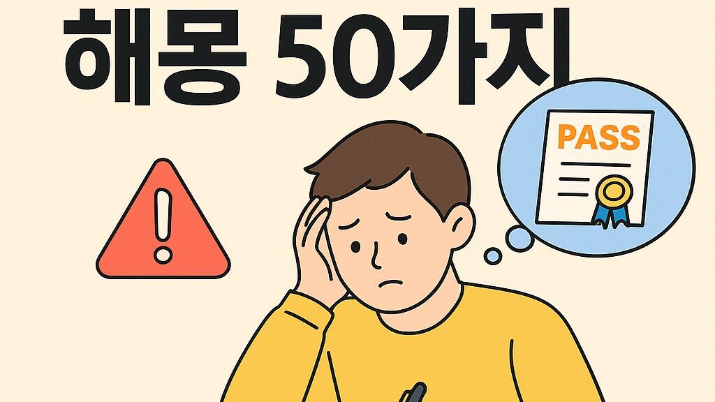시험보는 꿈 해몽 50가지